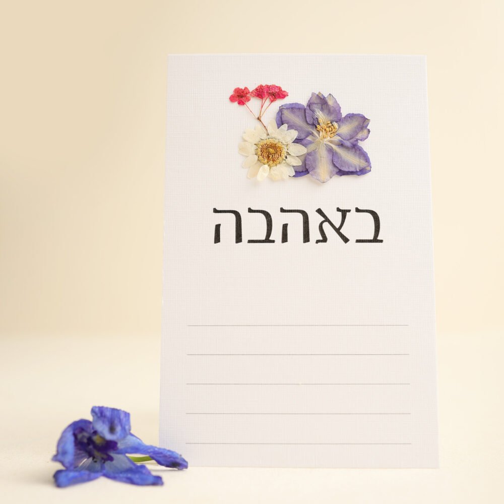 גלויה באהבה