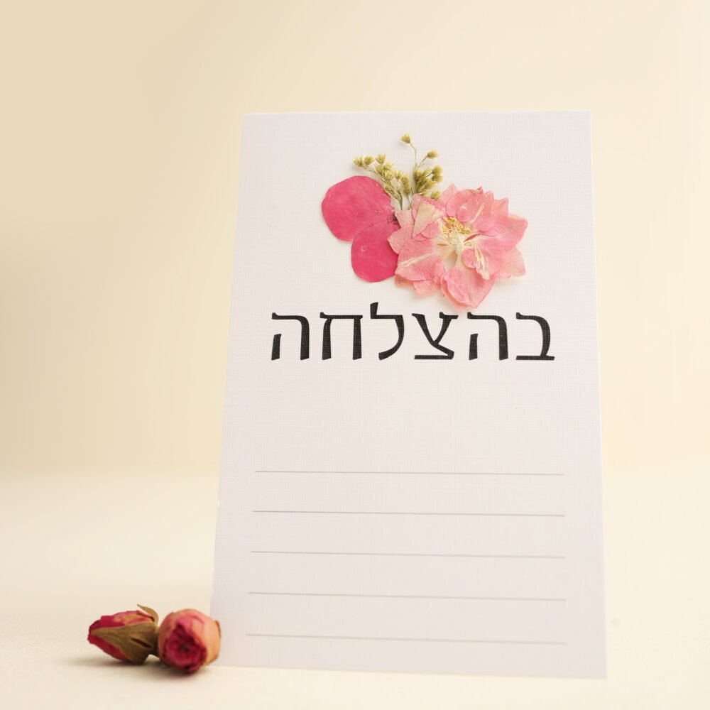 גלויה בהצלחה