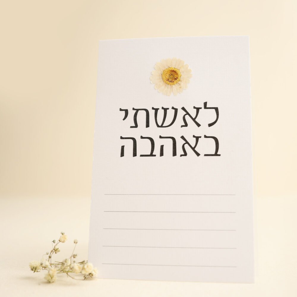 גלויה לאשתי באהבה