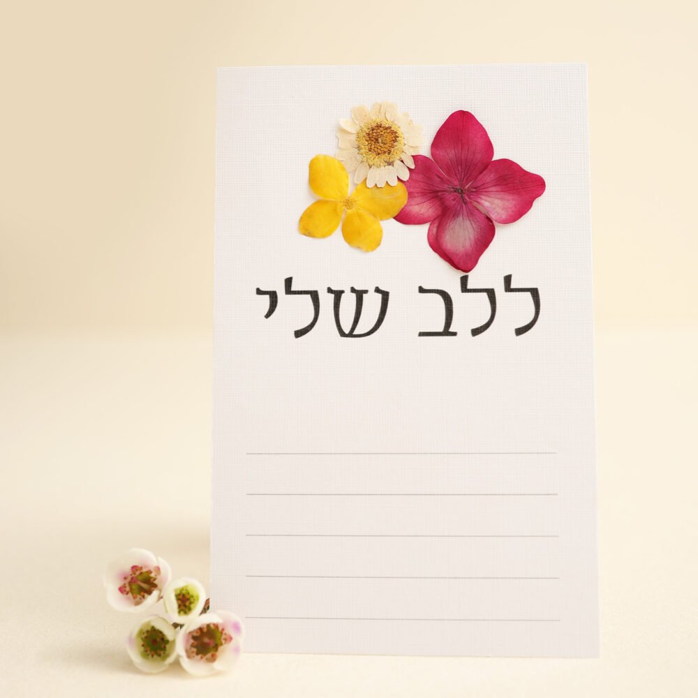 גלויה ללב שלי