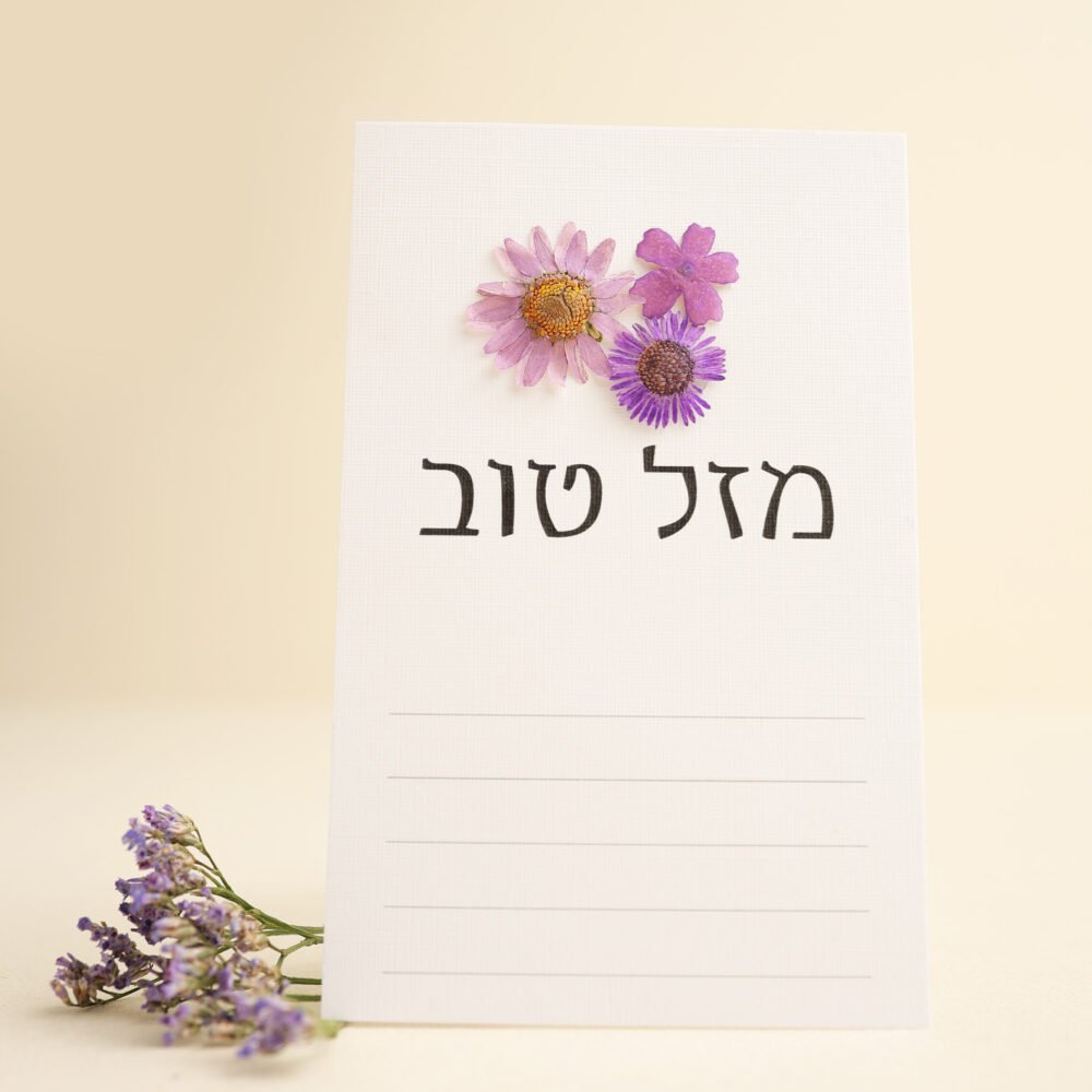 גלויה מזל טוב